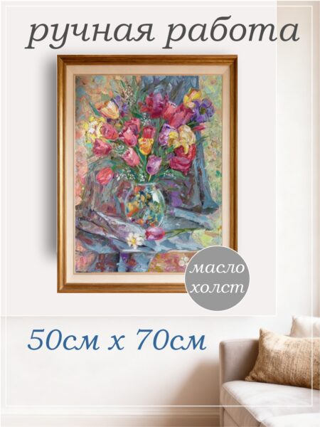 Картина маслом на холсте "Тюльпаны" 50см х 70см