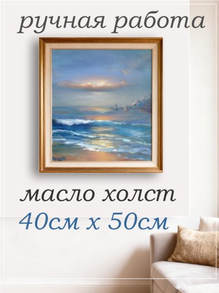 Морской пейзаж масло холст 40х50см